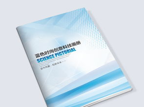 時尚藍色科技 塑造大氣企業形象的畫冊封面設計思路