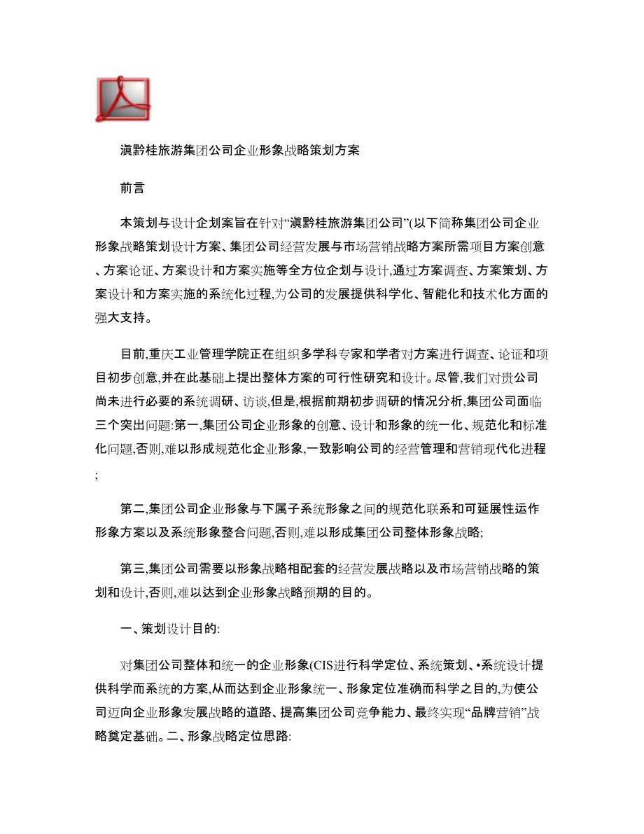滇黔桂旅游集團公司企業形象戰略策劃方案
